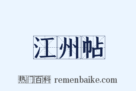 江州帖是什么意思的图片